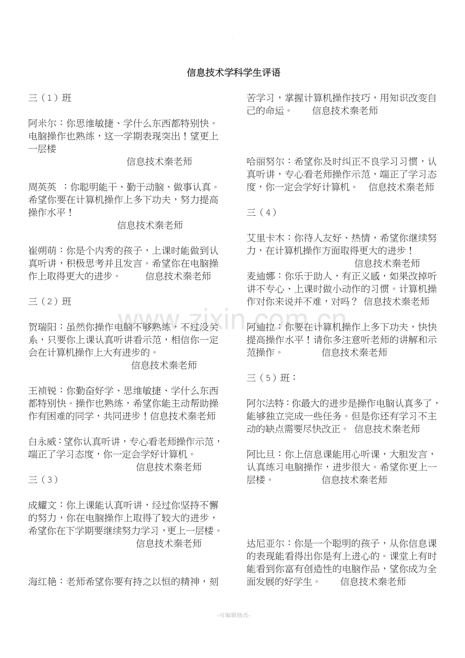 小学信息技术教师-评语.doc_第1页