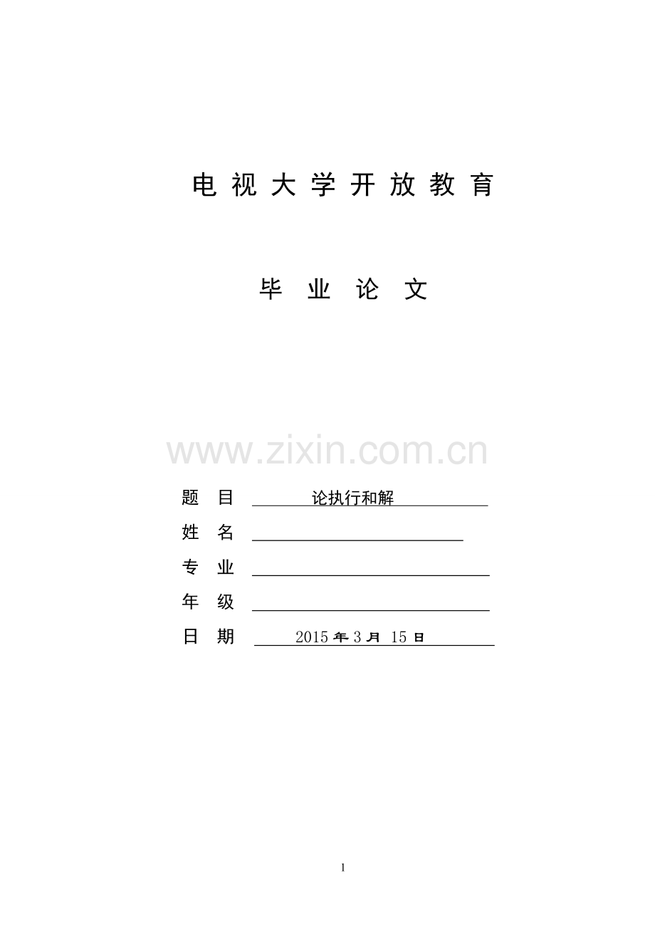 论执行和解毕业论文.doc_第1页