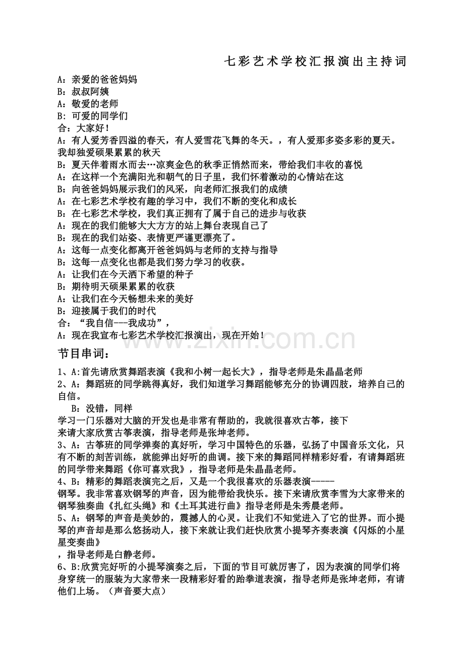 彩艺术学校汇报演出主持词.docx_第2页