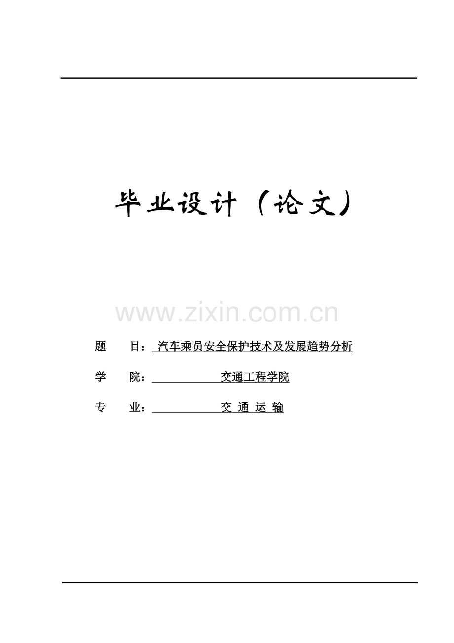 汽车乘员安全保护技术及发展趋势分析学士学位论文.doc_第1页