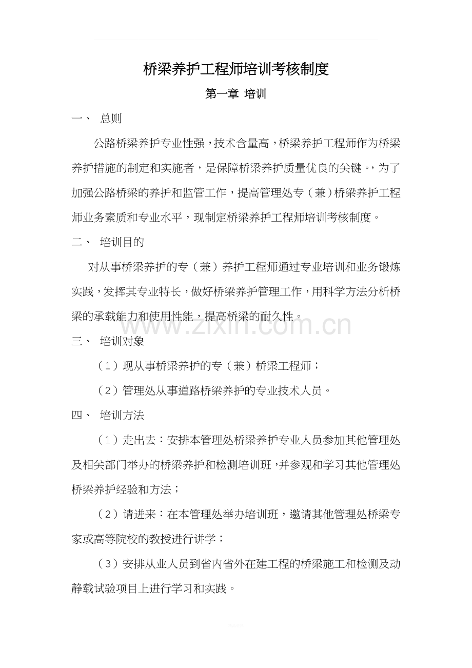 桥梁养护工程师培训考核制度.doc_第1页