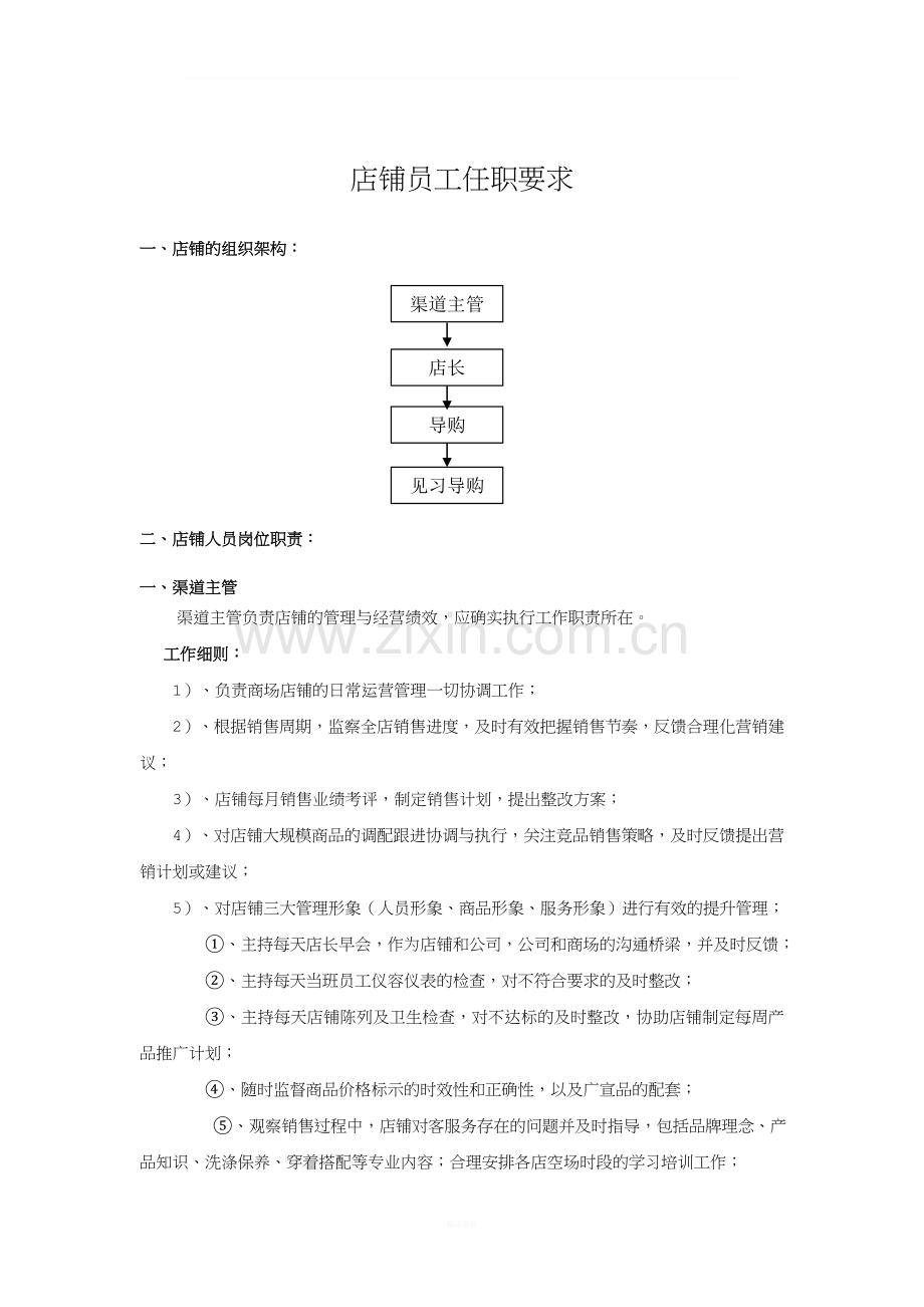 人员管理(店铺员工任职要求).doc_第1页
