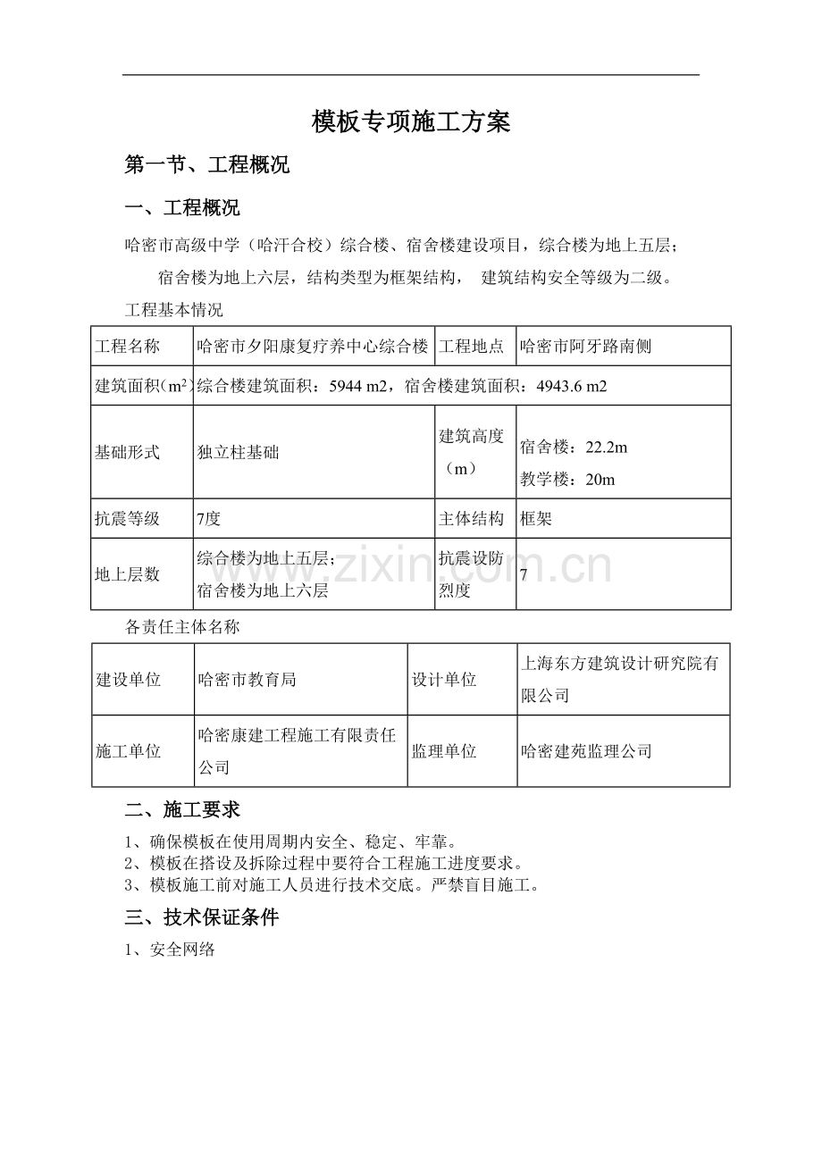 哈密市四中学生食堂施工方案-毕设论文.doc_第1页