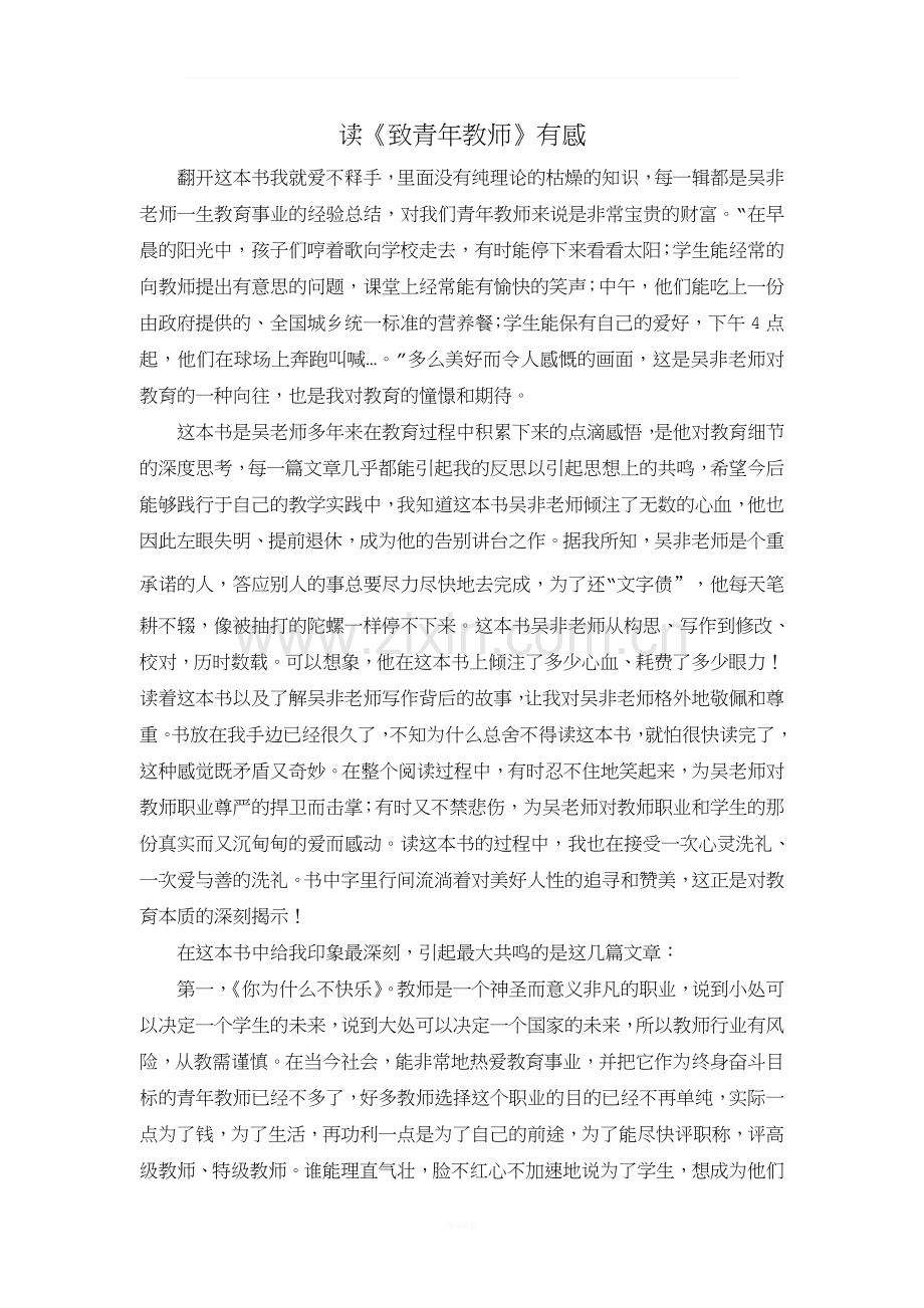 读《致青年教师》有感.doc_第1页