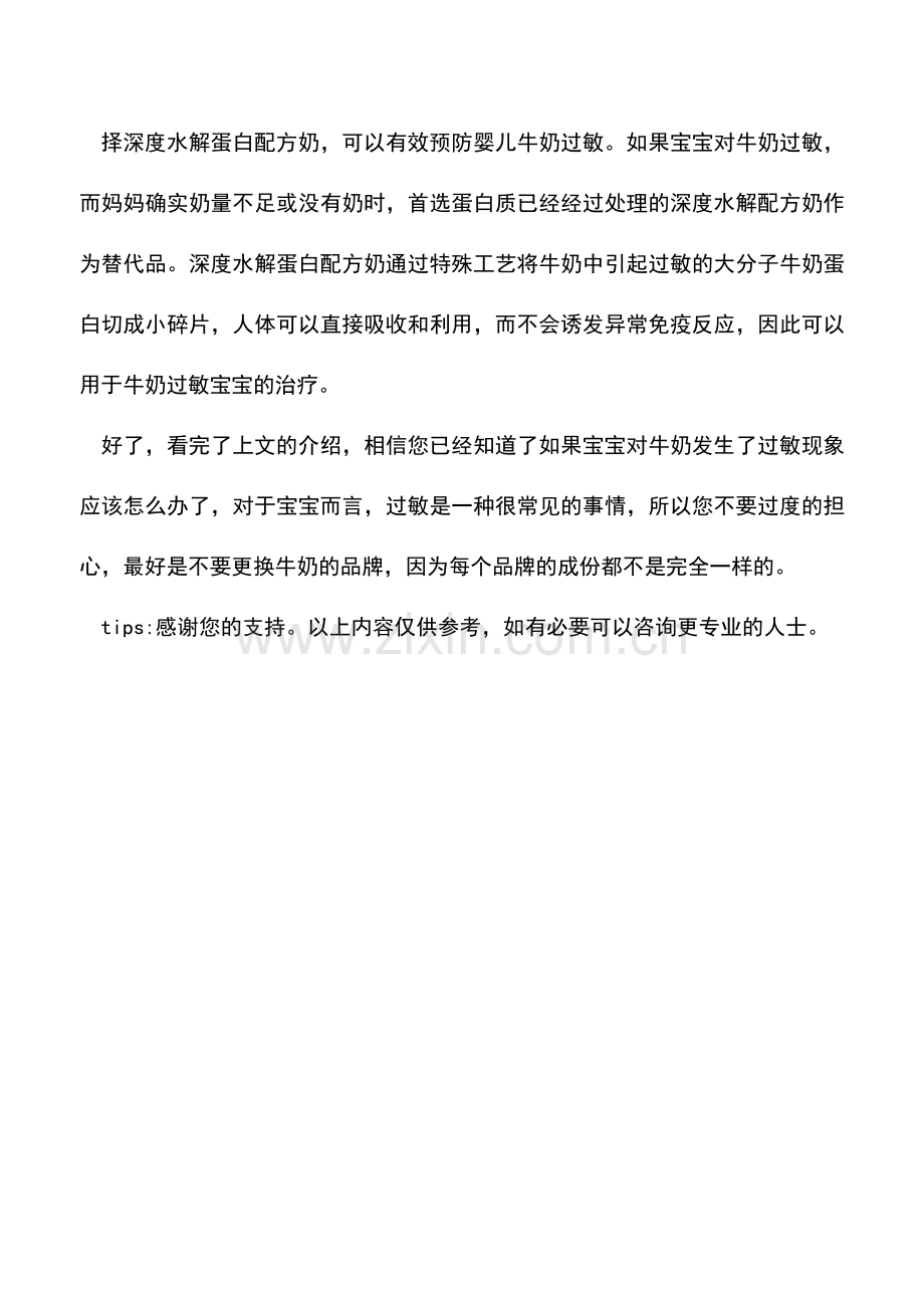 宝宝牛奶过敏一个加怎么办.doc_第2页