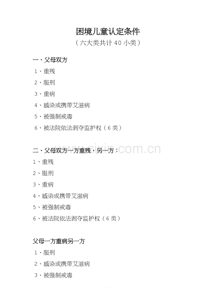 困境儿童认定条件.doc_第1页