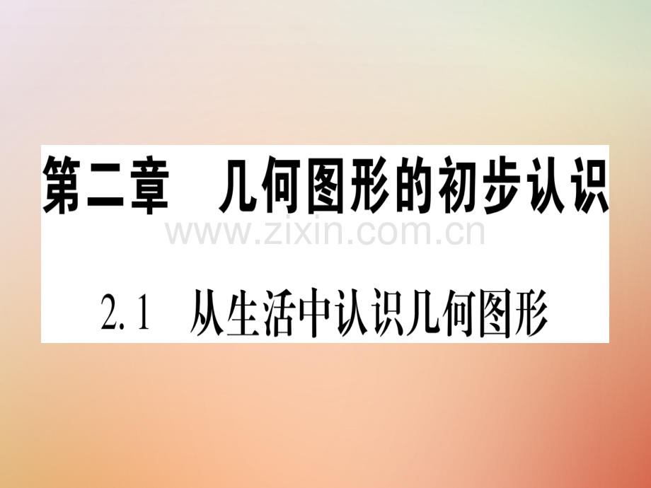 2018秋七年级数学上册-第2章-几何图形的初步认识-2.1-从生活中认识几何图形优质冀教版.ppt_第1页