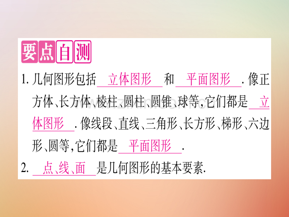 2018秋七年级数学上册-第2章-几何图形的初步认识-2.1-从生活中认识几何图形优质冀教版.ppt_第2页