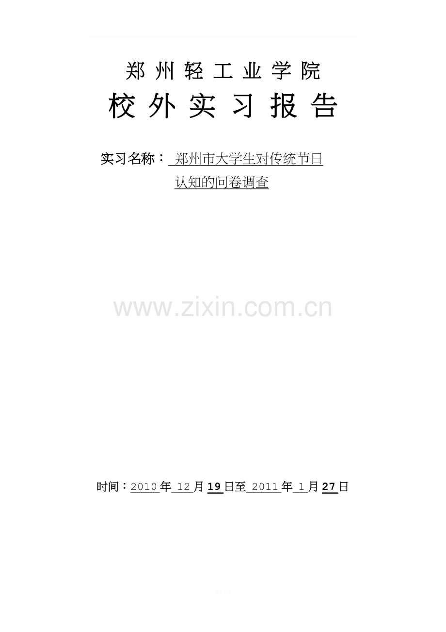 传统节日调查报告.docx_第1页