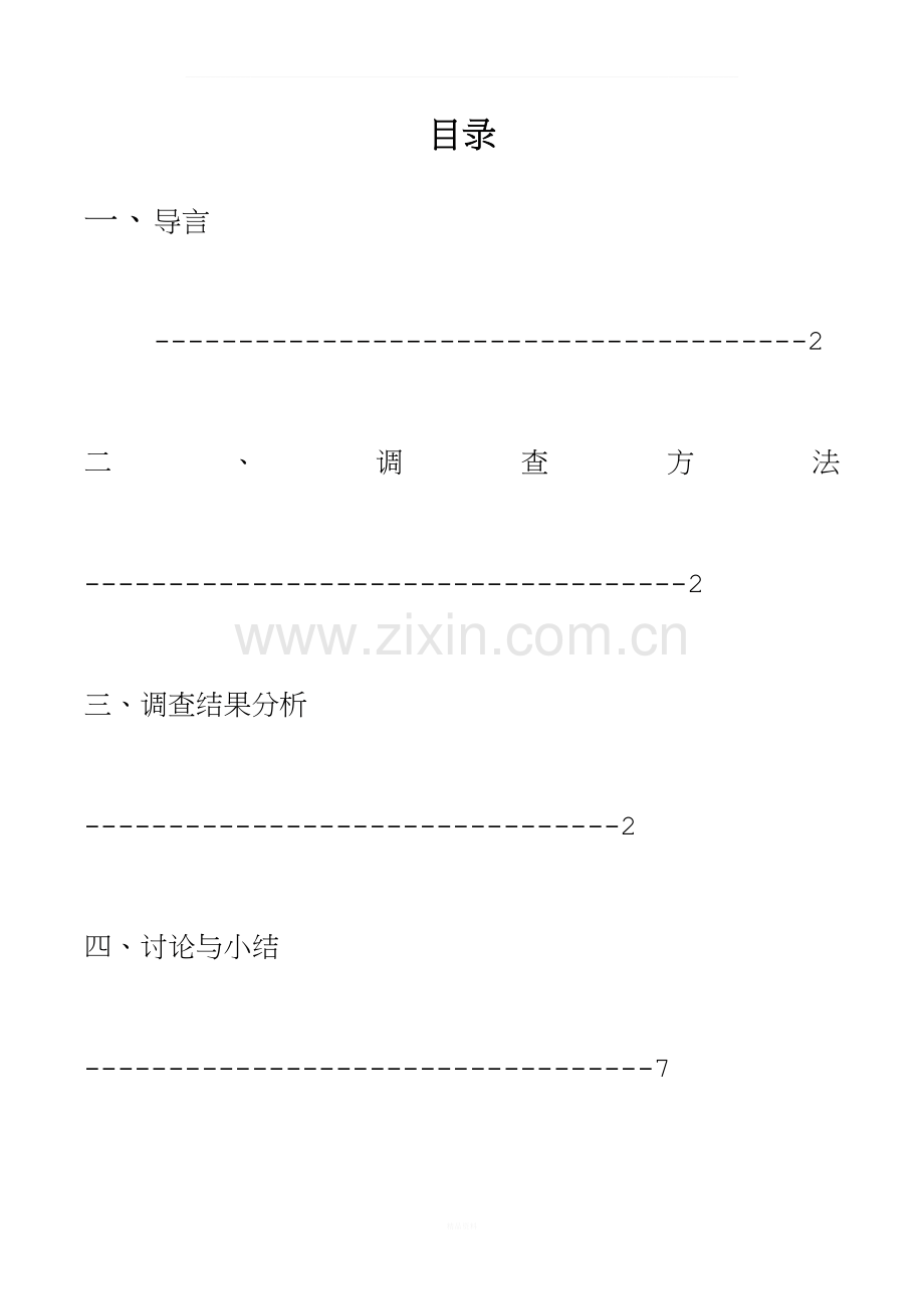 传统节日调查报告.docx_第2页