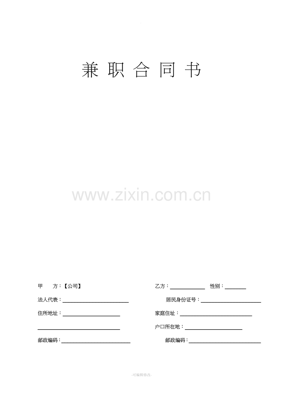 兼职劳动合同书范例.doc_第1页