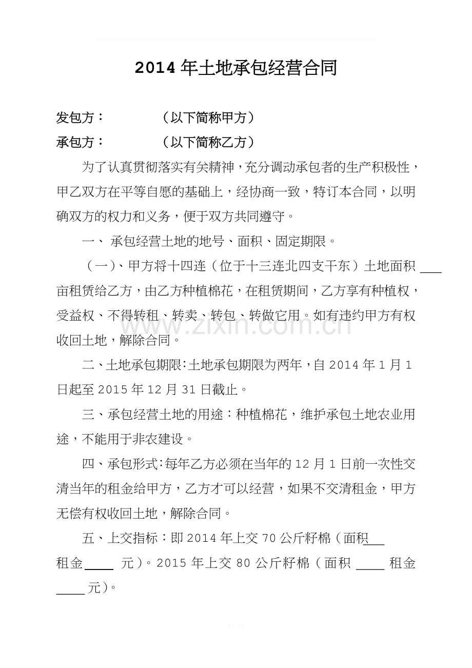 棉花地承包合同-(2).doc_第1页