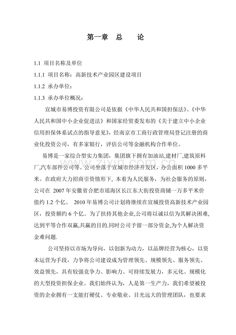 高新技术产业园区建设项目可行性研究报告.doc_第1页