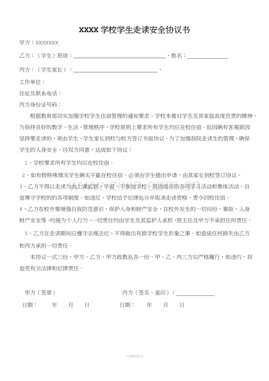 学生走读协议书.doc_第1页