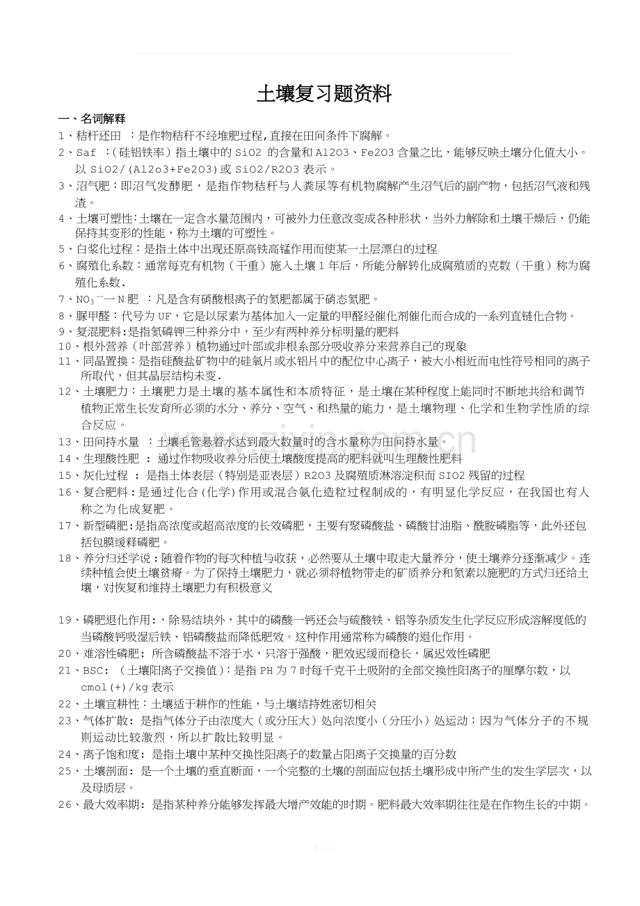 土壤学期末复习题含答案.doc_第1页