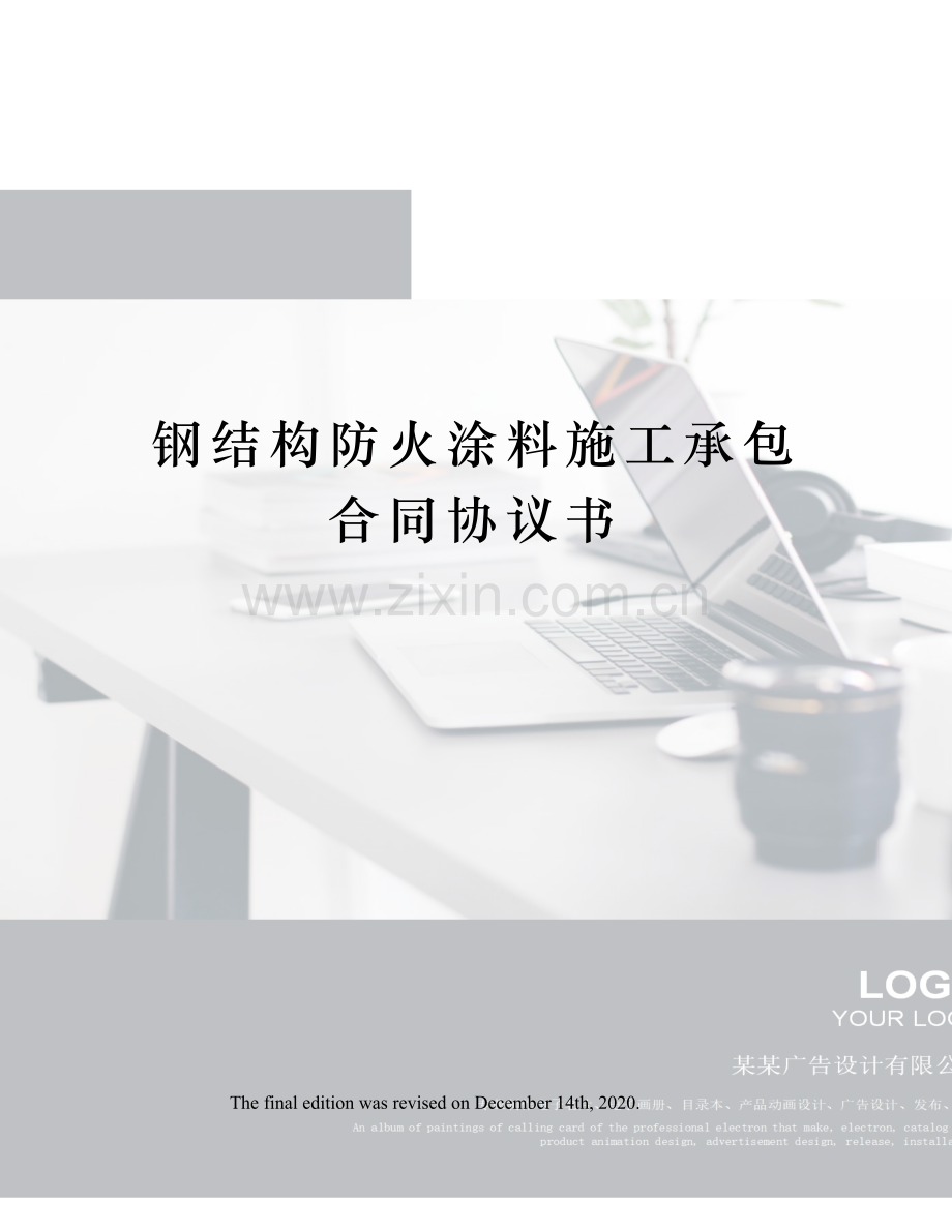 钢结构防火涂料施工承包合同协议书.docx_第1页