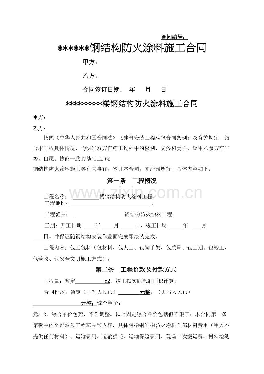 钢结构防火涂料施工承包合同协议书.docx_第2页