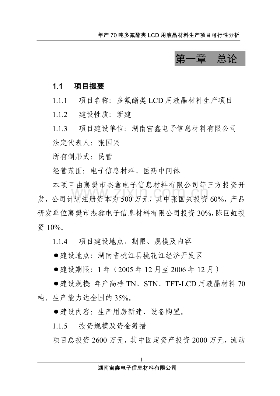 多氟酯类lcd用液晶项目可行性研究报告.doc_第1页