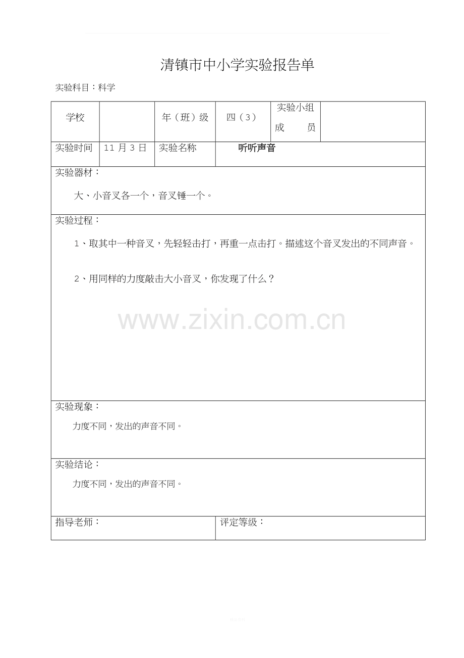 四年级上册科学实验报告单(听听声音).doc_第1页