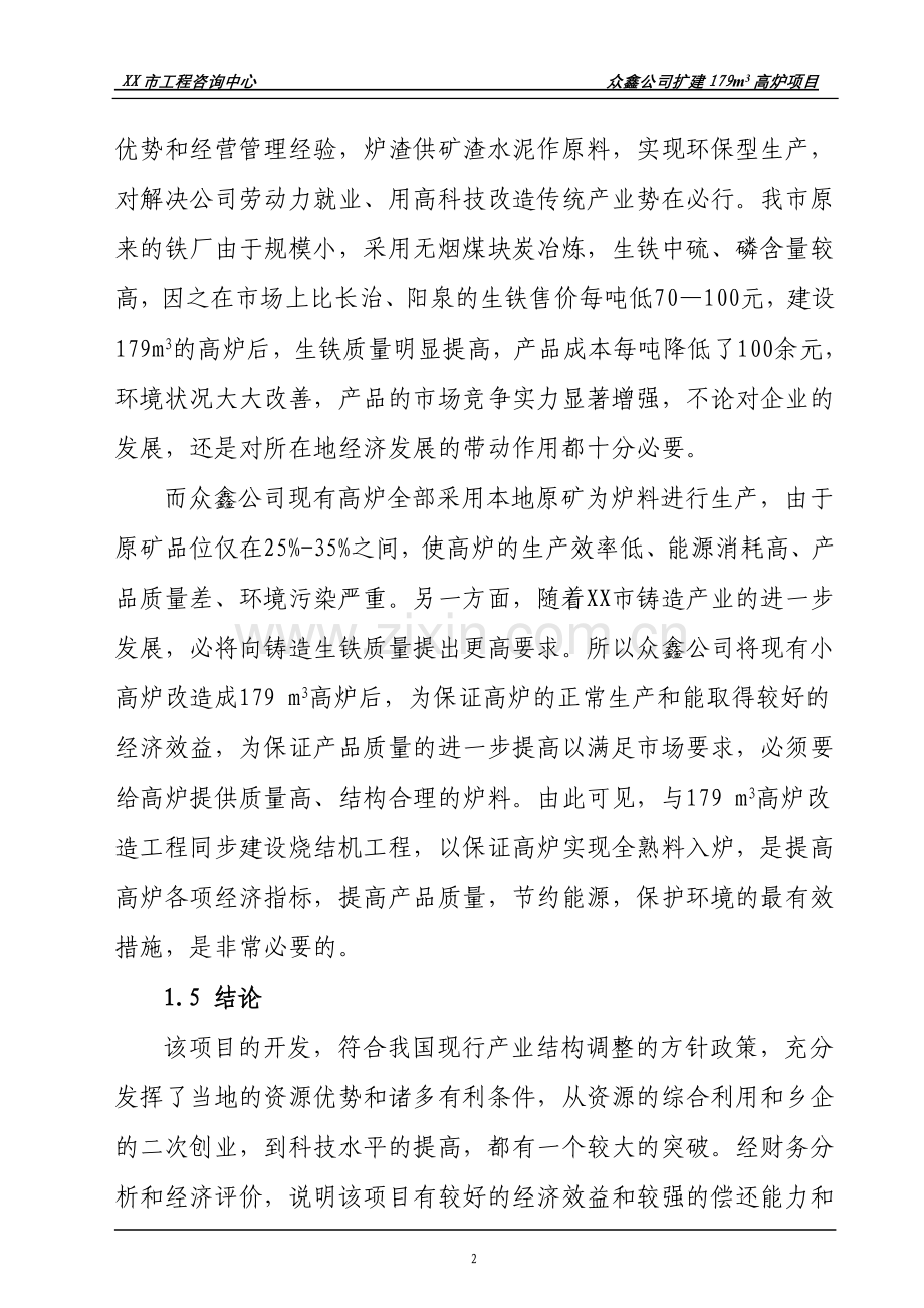 扩建179立方米高炉24平方米环型烧结机工程项目投资可行性研究报告.doc_第2页