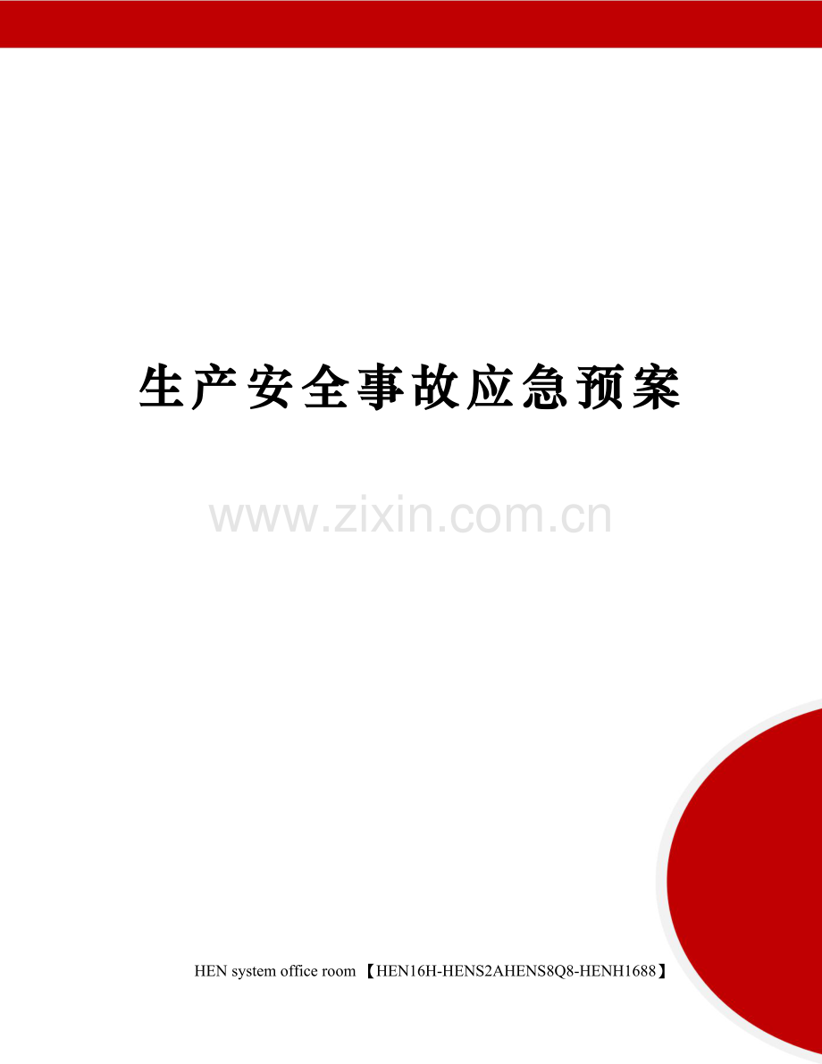 生产安全事故应急预案.docx_第1页