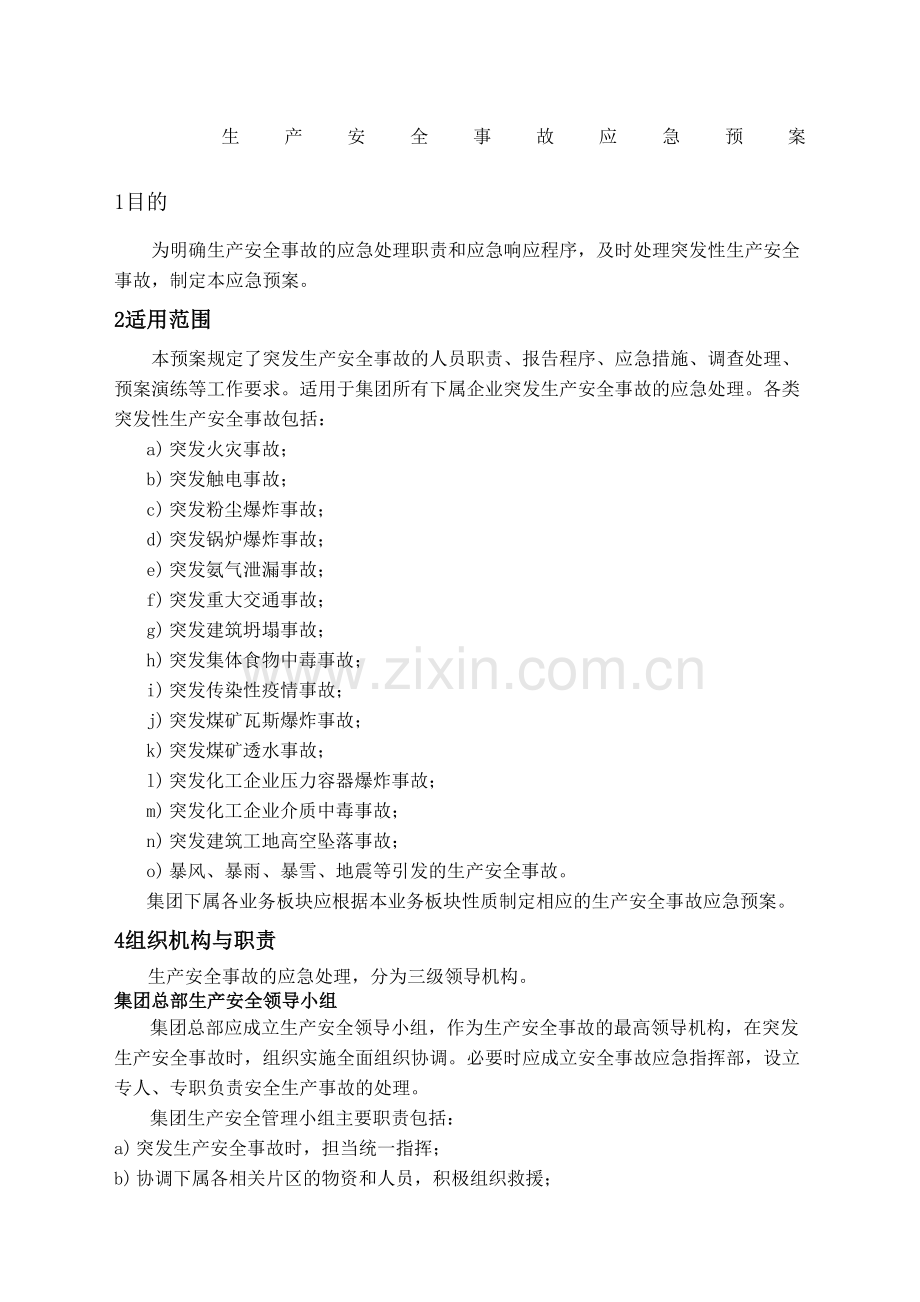 生产安全事故应急预案.docx_第2页