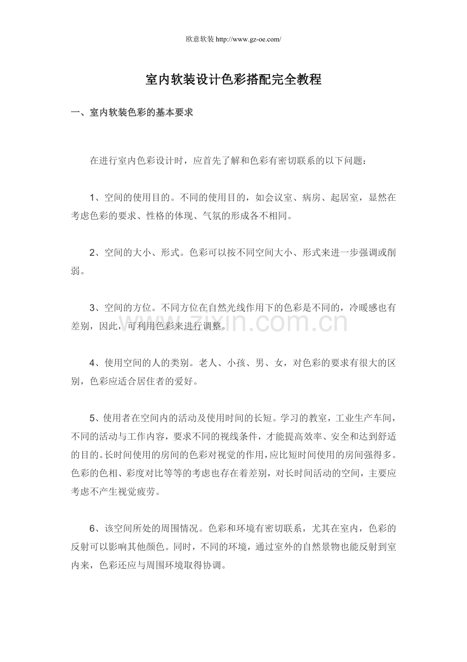 室内软装设计色彩搭配完全教程-学位论文.doc_第1页