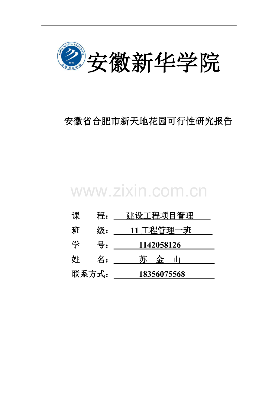 高档住宅小区建设项目可行性研究报告书(房地产开发建设项目可研报告).doc_第1页