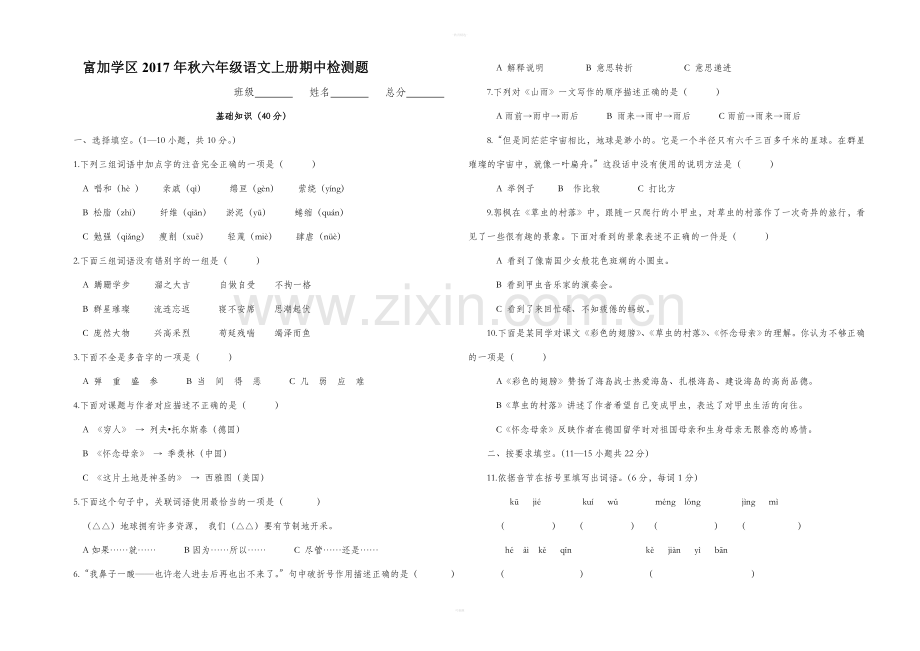 秋六级语文上册期中检测题.doc_第1页