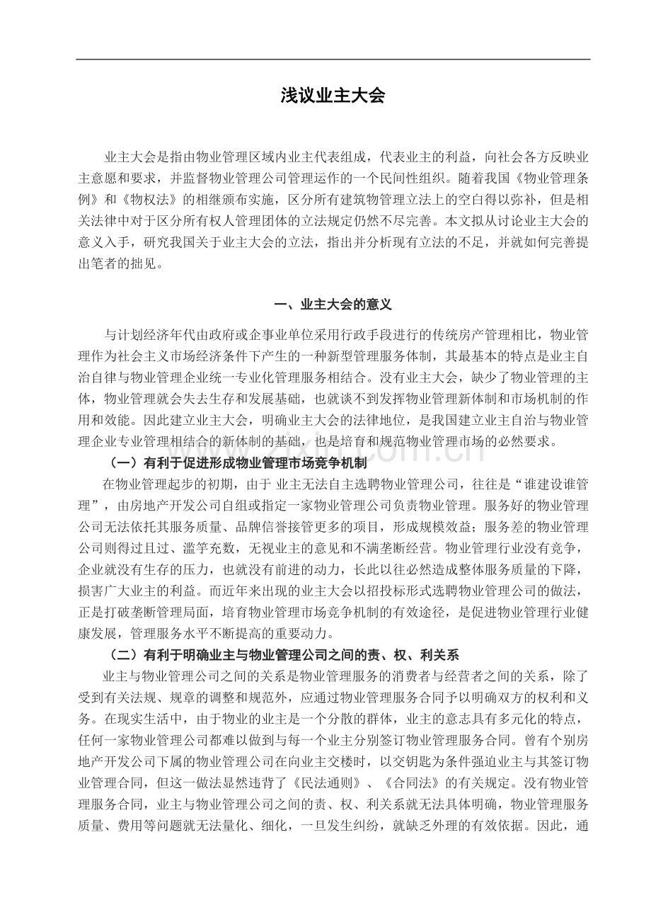 浅议业主大会-法学学士毕业论文.doc_第2页