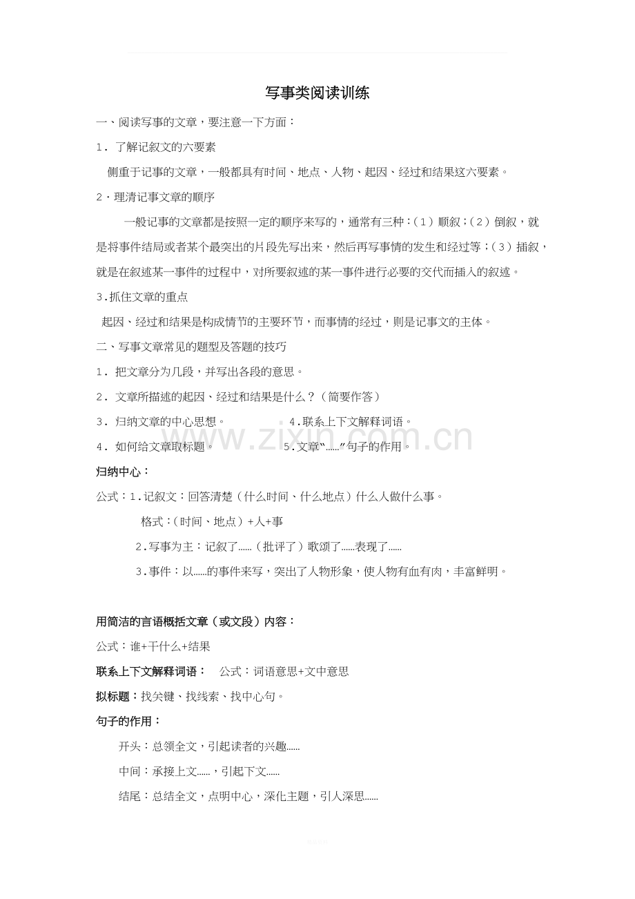 小学语文写事阅读训练附答案.docx_第1页