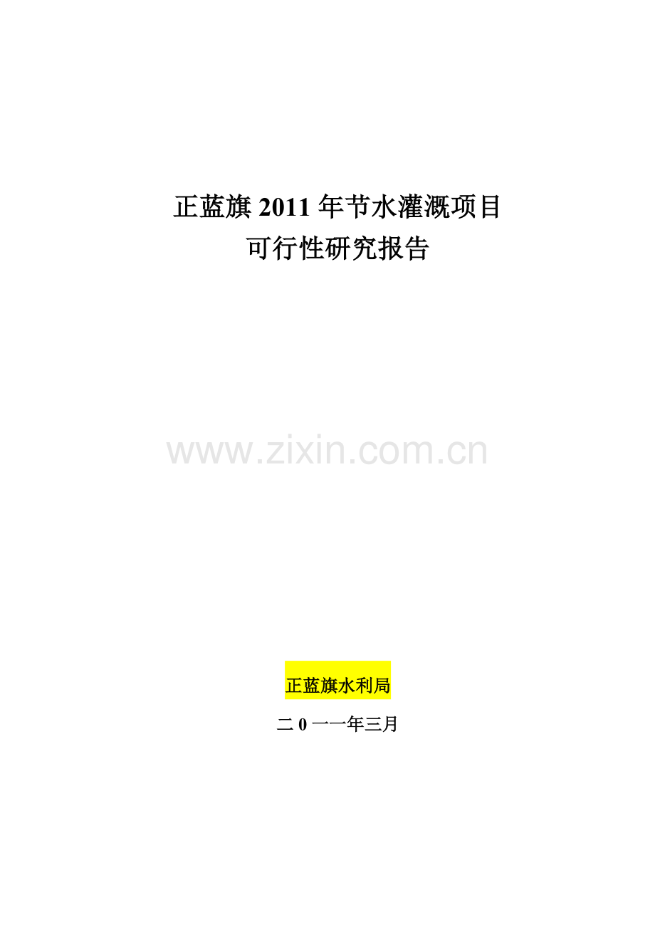 2011年节水灌溉项目建设可行性研究报告.doc_第1页