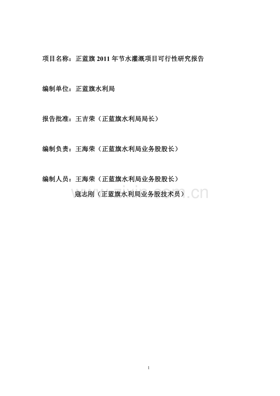 2011年节水灌溉项目建设可行性研究报告.doc_第2页