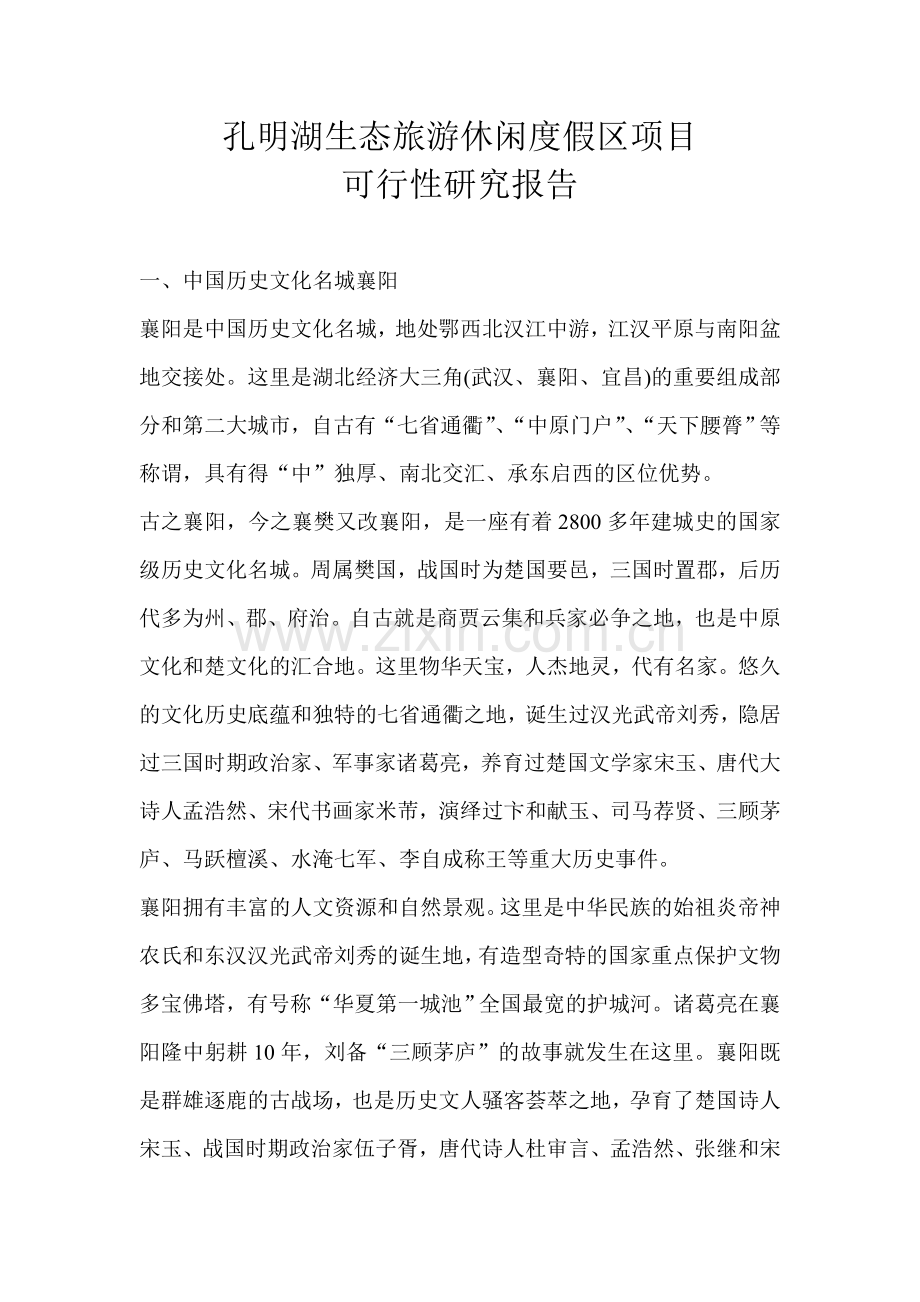 孔明湖生态旅游休闲度假区项目申请立项可研报告书.doc_第1页