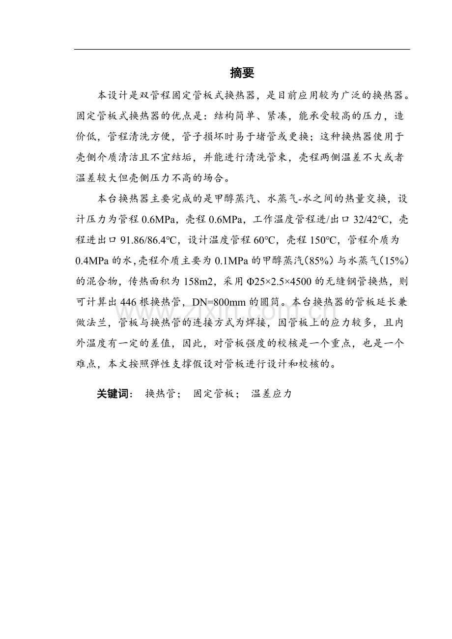 甲胺装置E-751塔冷凝器的设计.doc_第1页