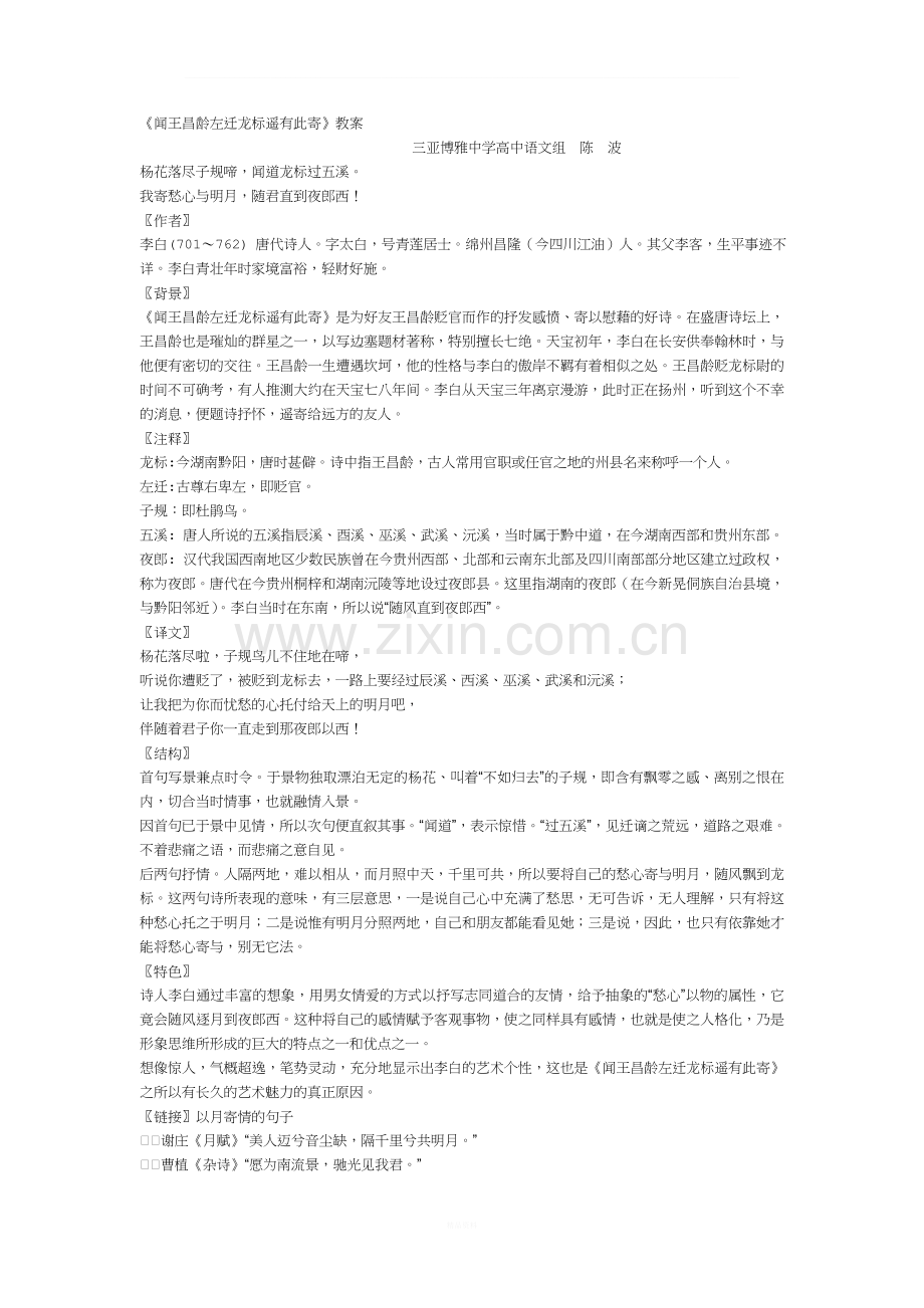 《闻王昌龄左迁龙标遥有此寄》教案.doc_第1页