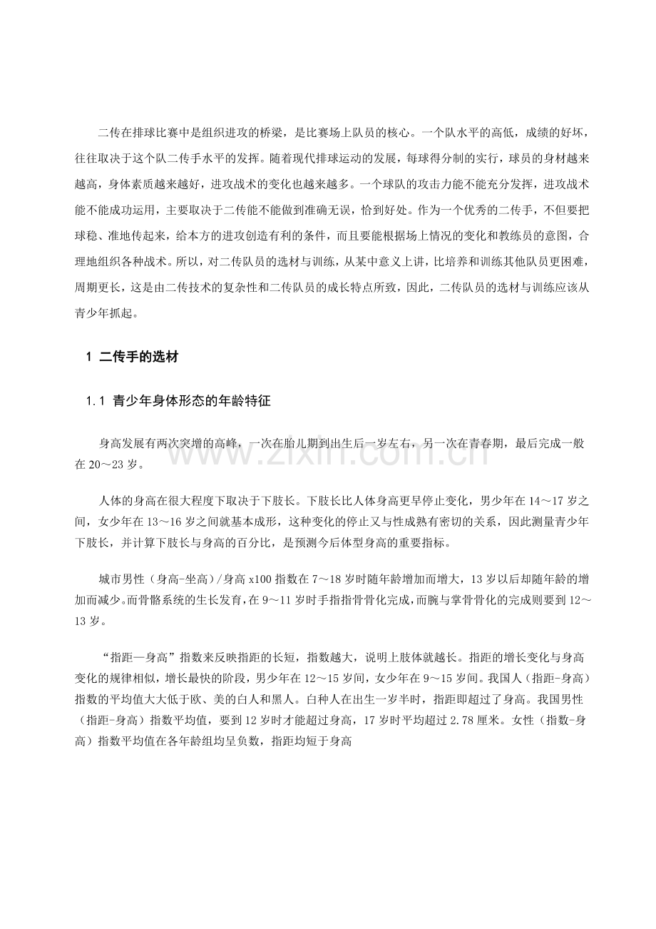 浅谈青少年排球二传手的选材与训练.doc_第2页