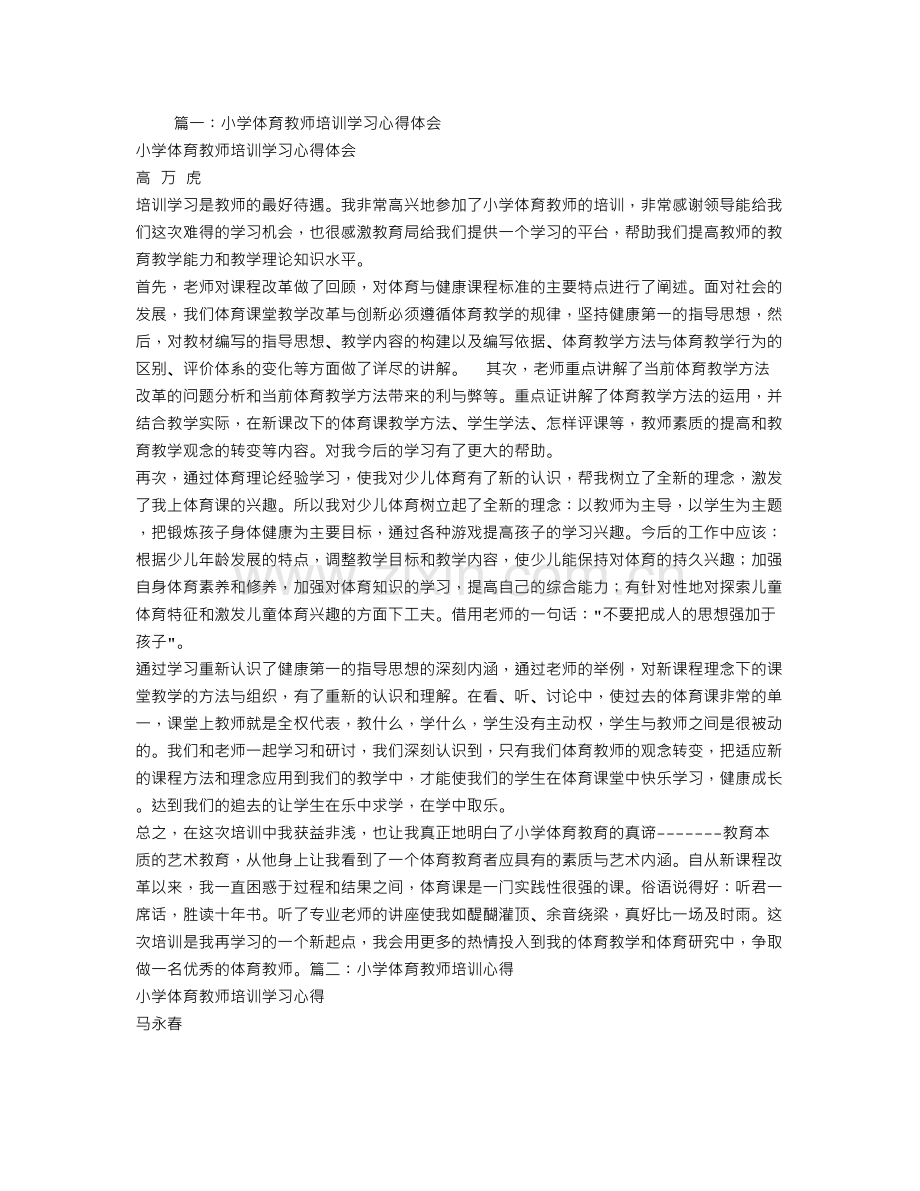 体育教师培训学习心得体会.doc_第1页