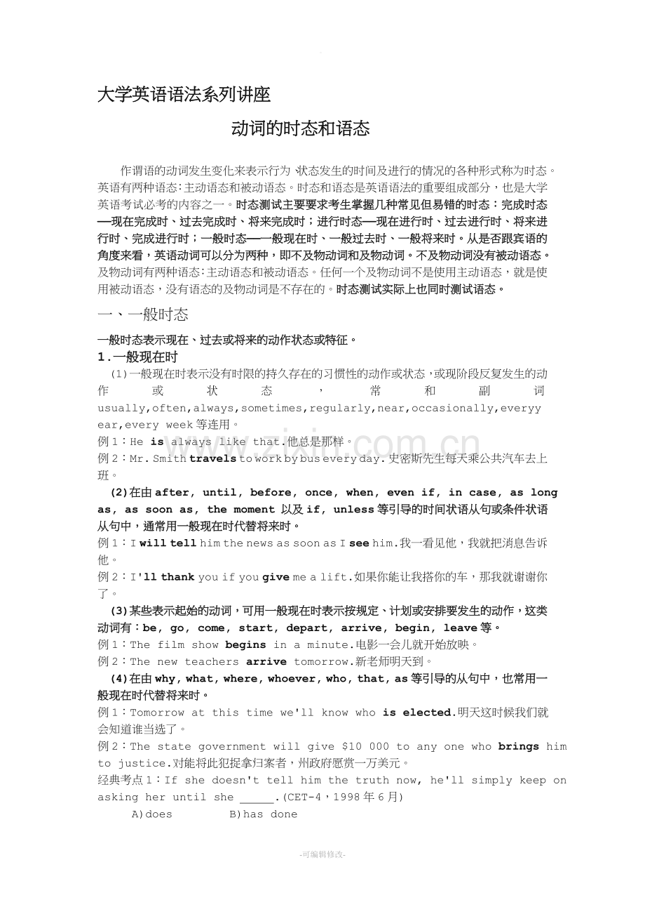 大学英语语法系列讲座--时态和语态.doc_第1页