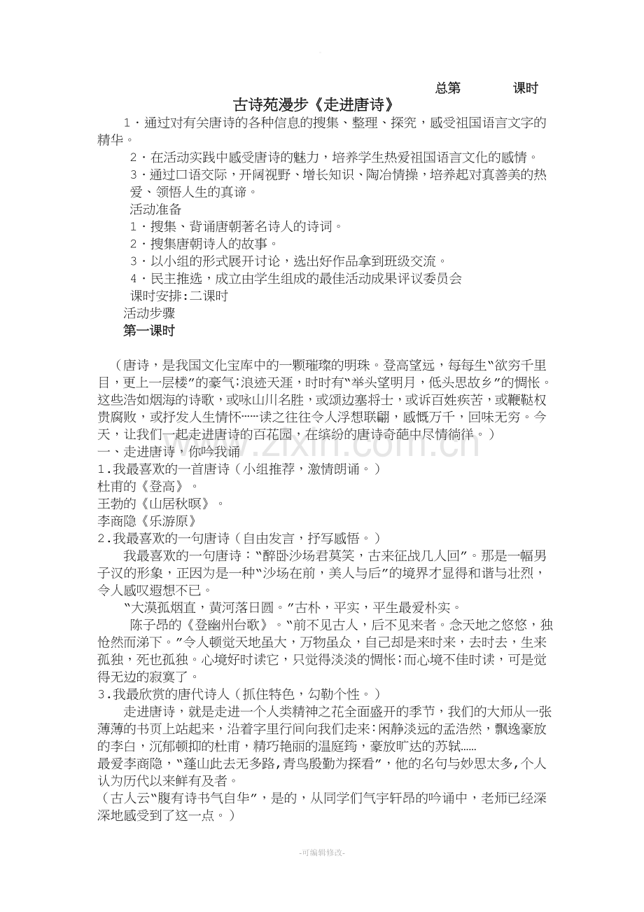 古诗苑漫步-------教案.doc_第1页