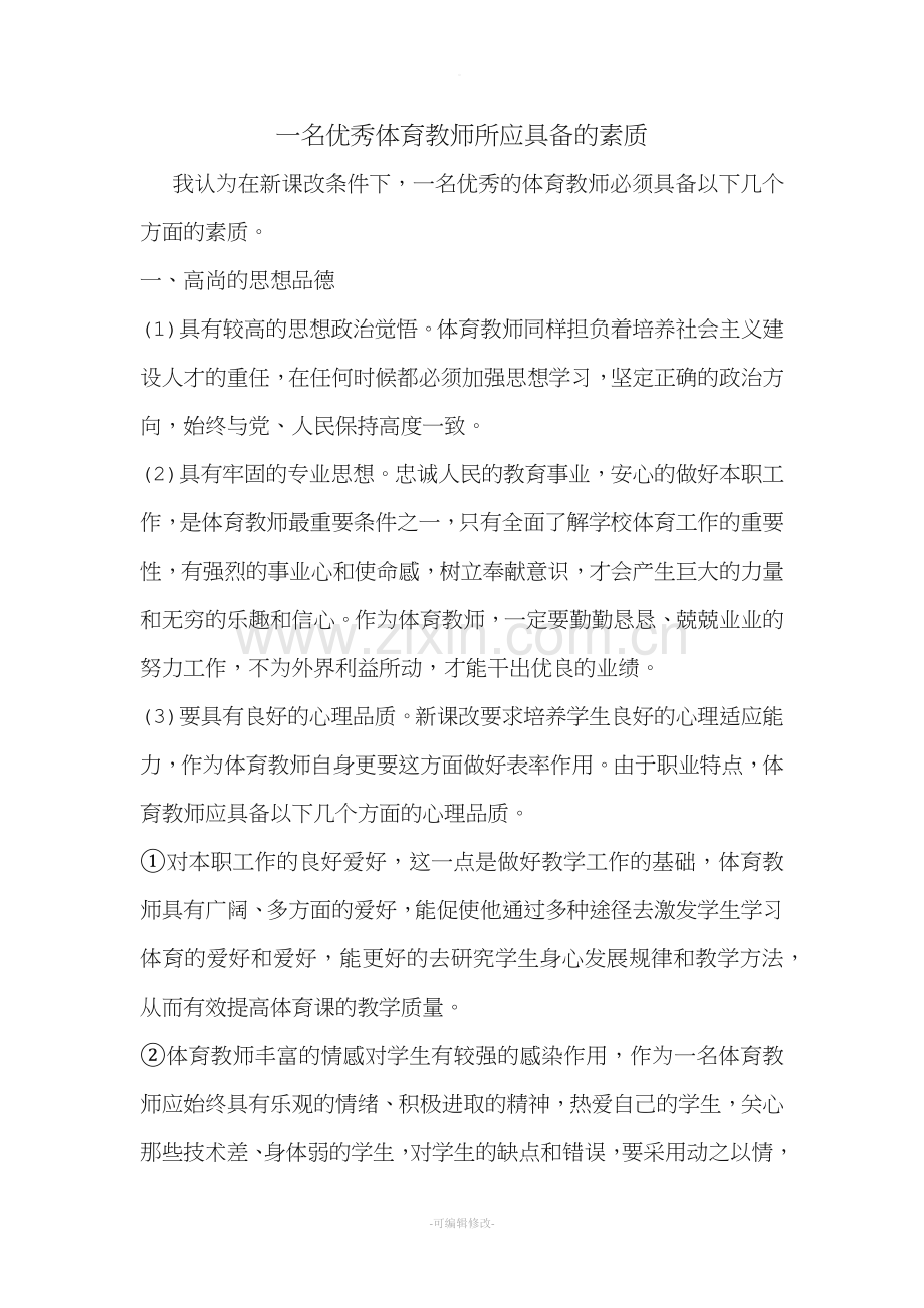 一名优秀体育教师所应具备的素质.doc_第1页