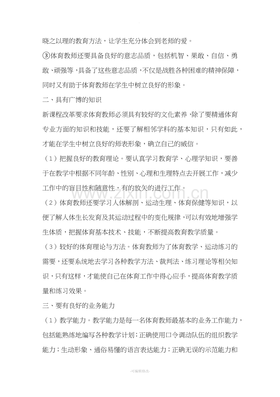 一名优秀体育教师所应具备的素质.doc_第2页