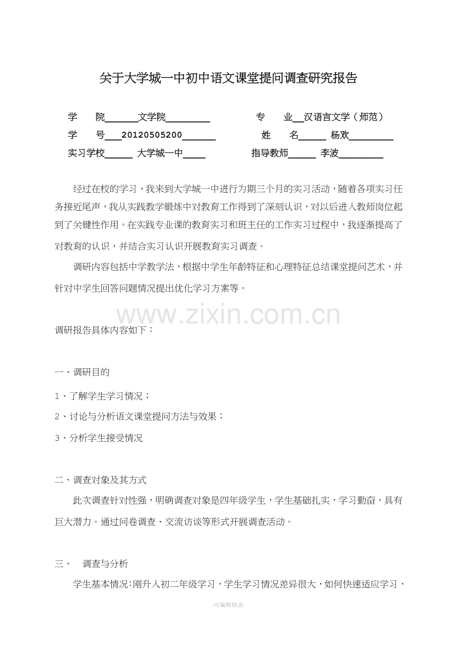 教育实习调查研究报告.doc_第1页