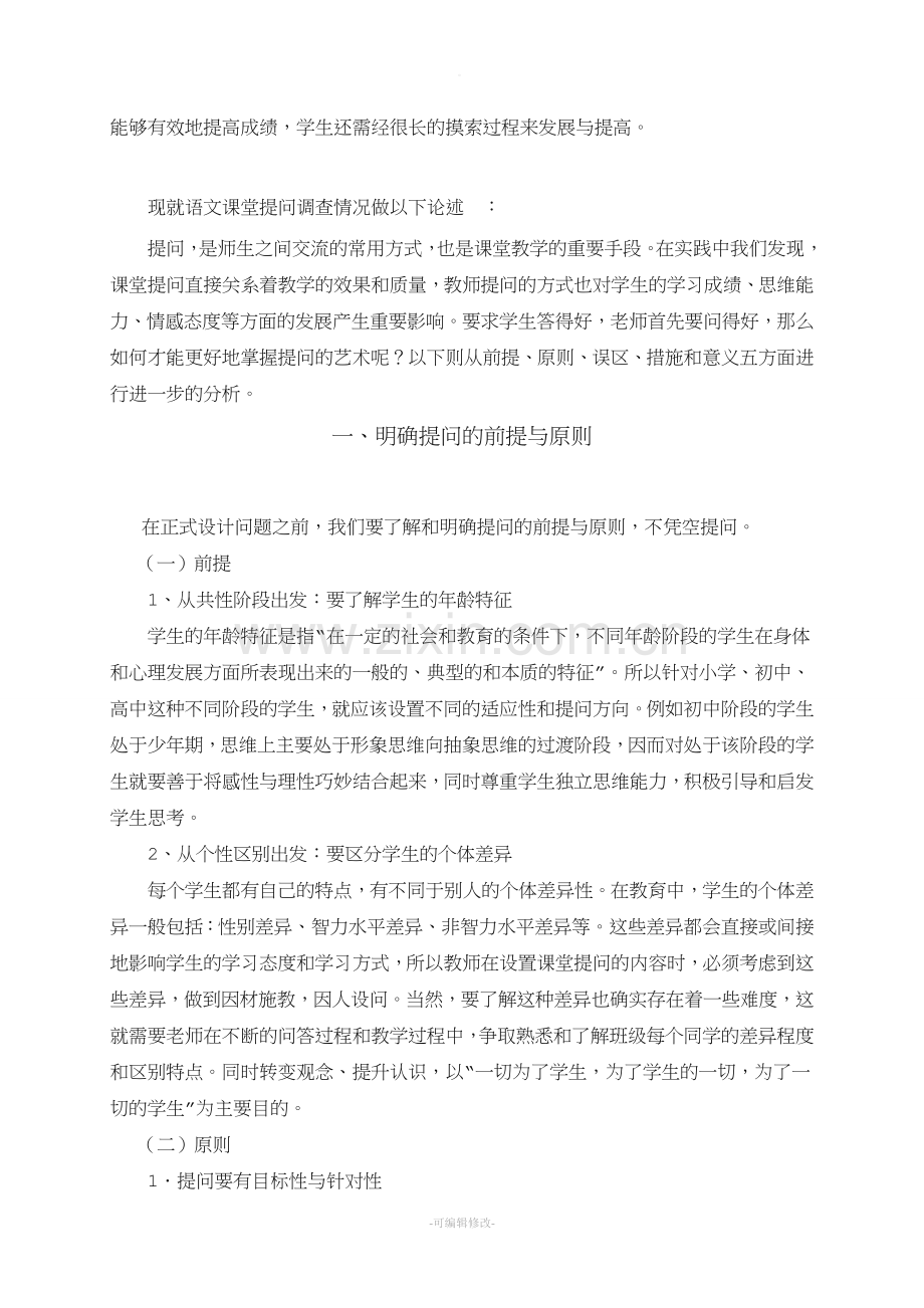 教育实习调查研究报告.doc_第2页