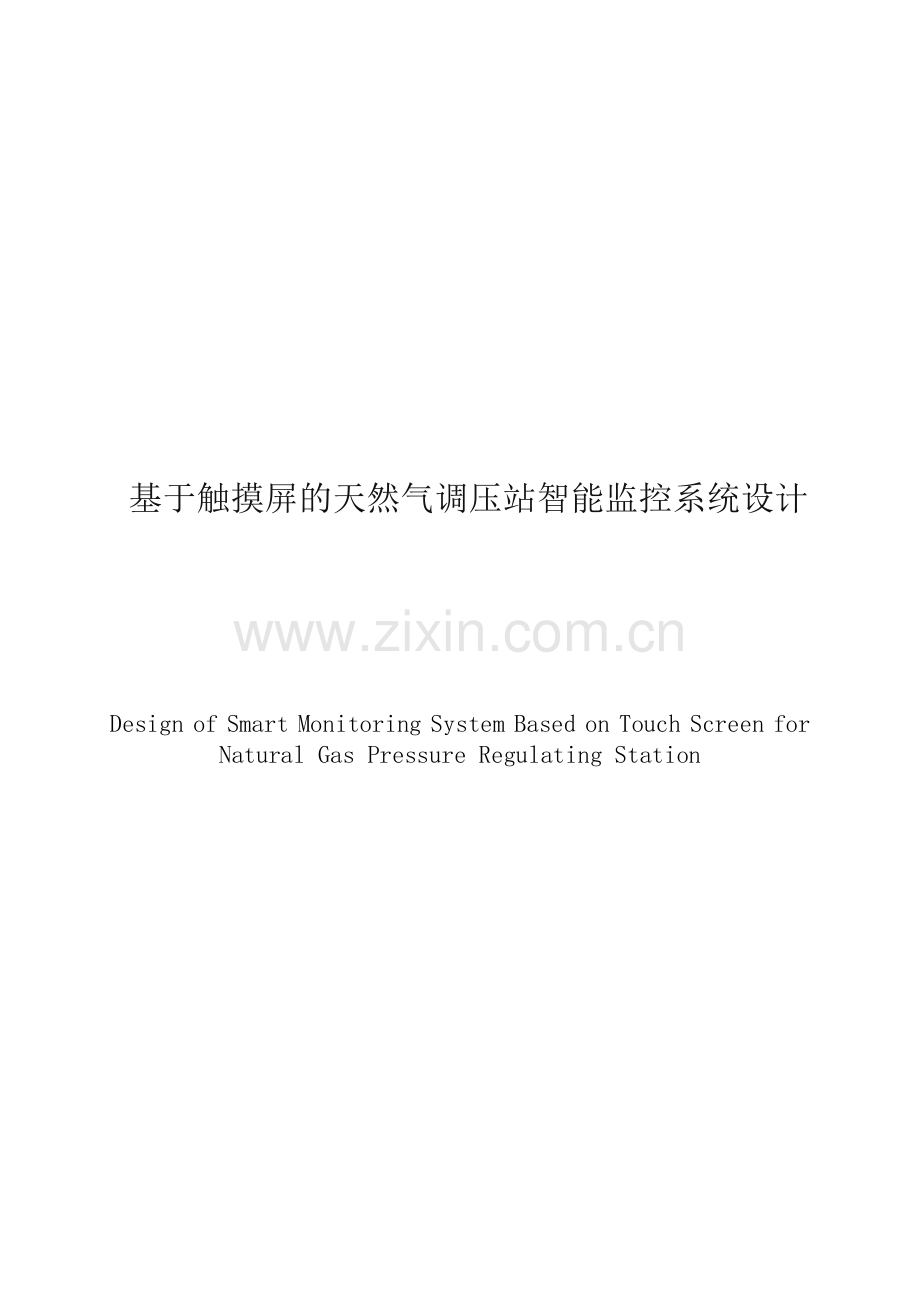 基于触摸屏的天然气调压站智能监控系统设计毕业设计.doc_第1页