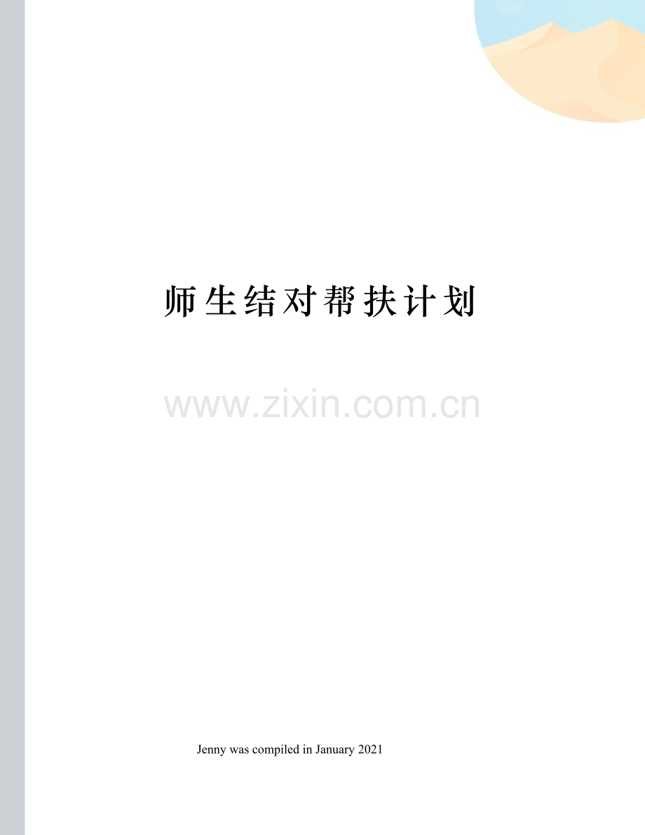 师生结对帮扶计划.docx_第1页