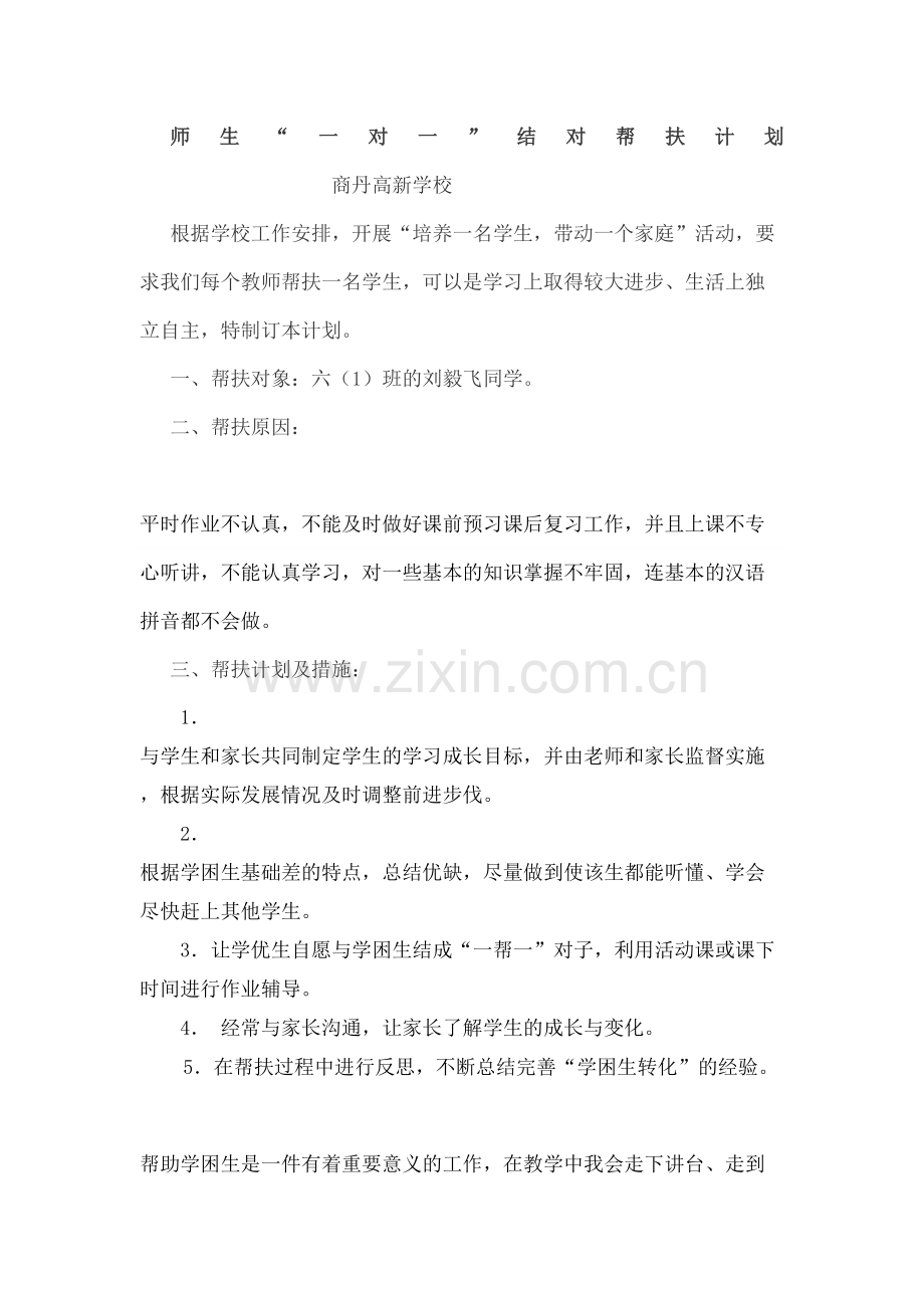 师生结对帮扶计划.docx_第2页