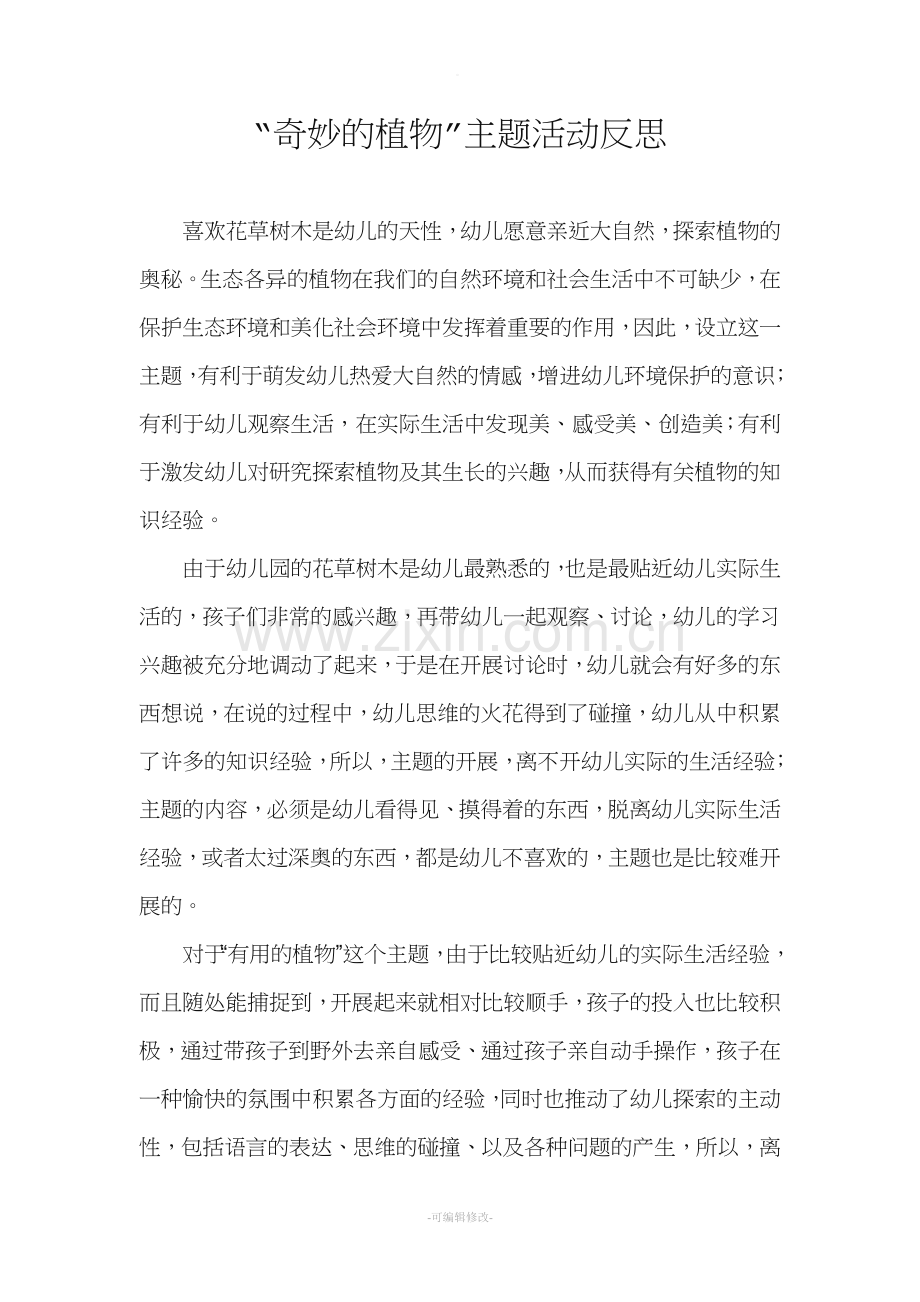 大班“奇妙的植物”主题活动反思.doc_第1页