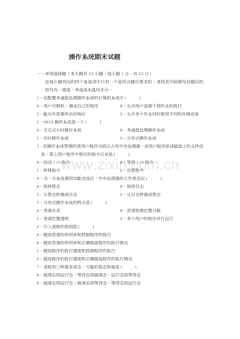 计算机操作系统期末模拟试题及答案.doc_第1页