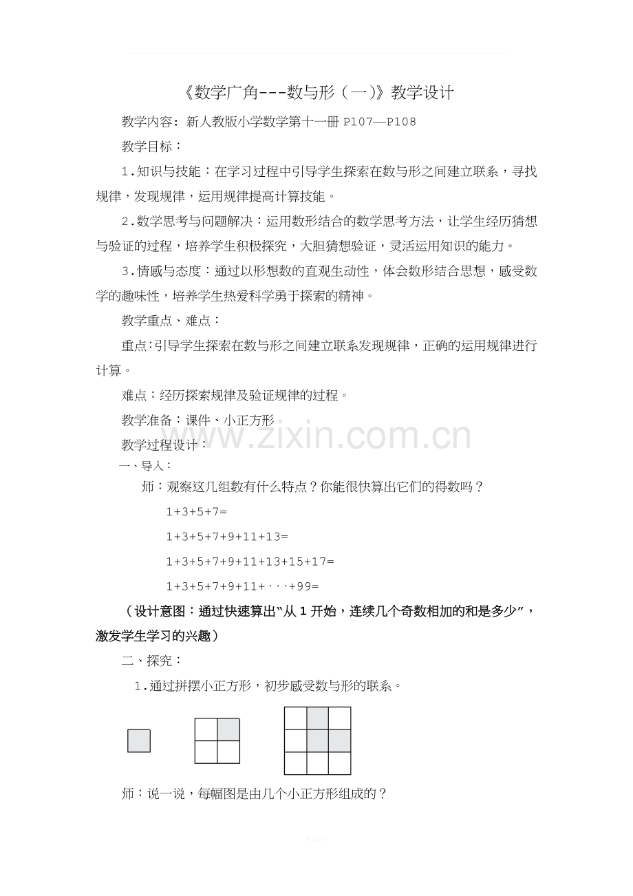 新人教版小学数学六(上)《数学广角--数与形》教学设计.doc_第1页